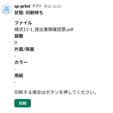 Slack上でsp-print BotがPDFの印刷待ち状態を表示している画面